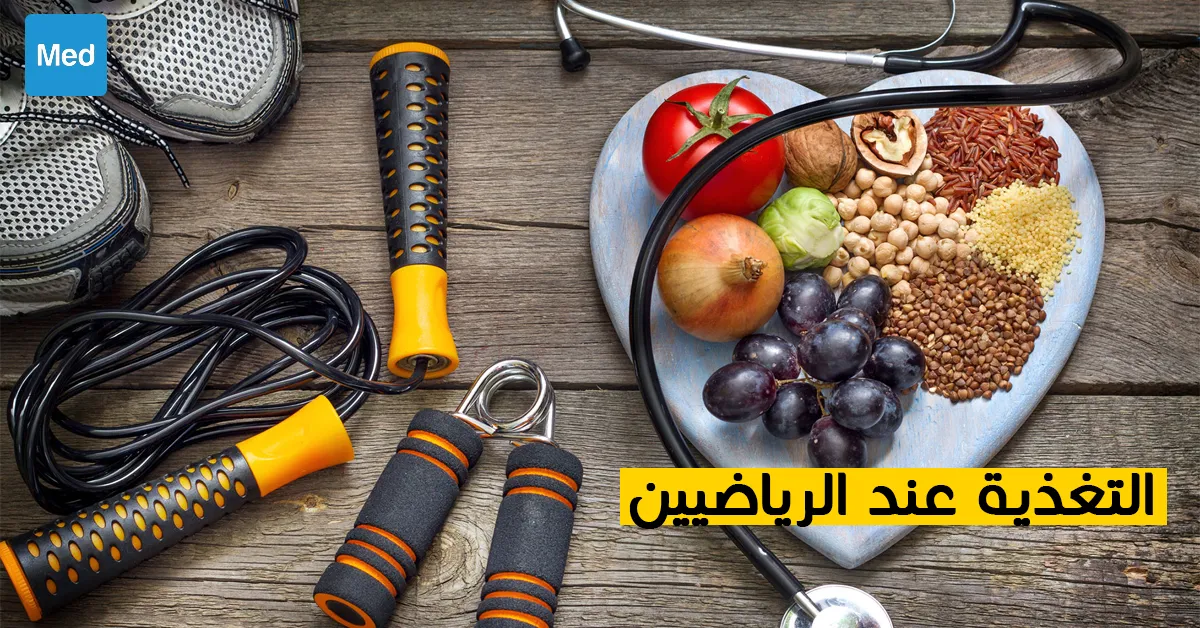 التغذية عند الرياضيين 